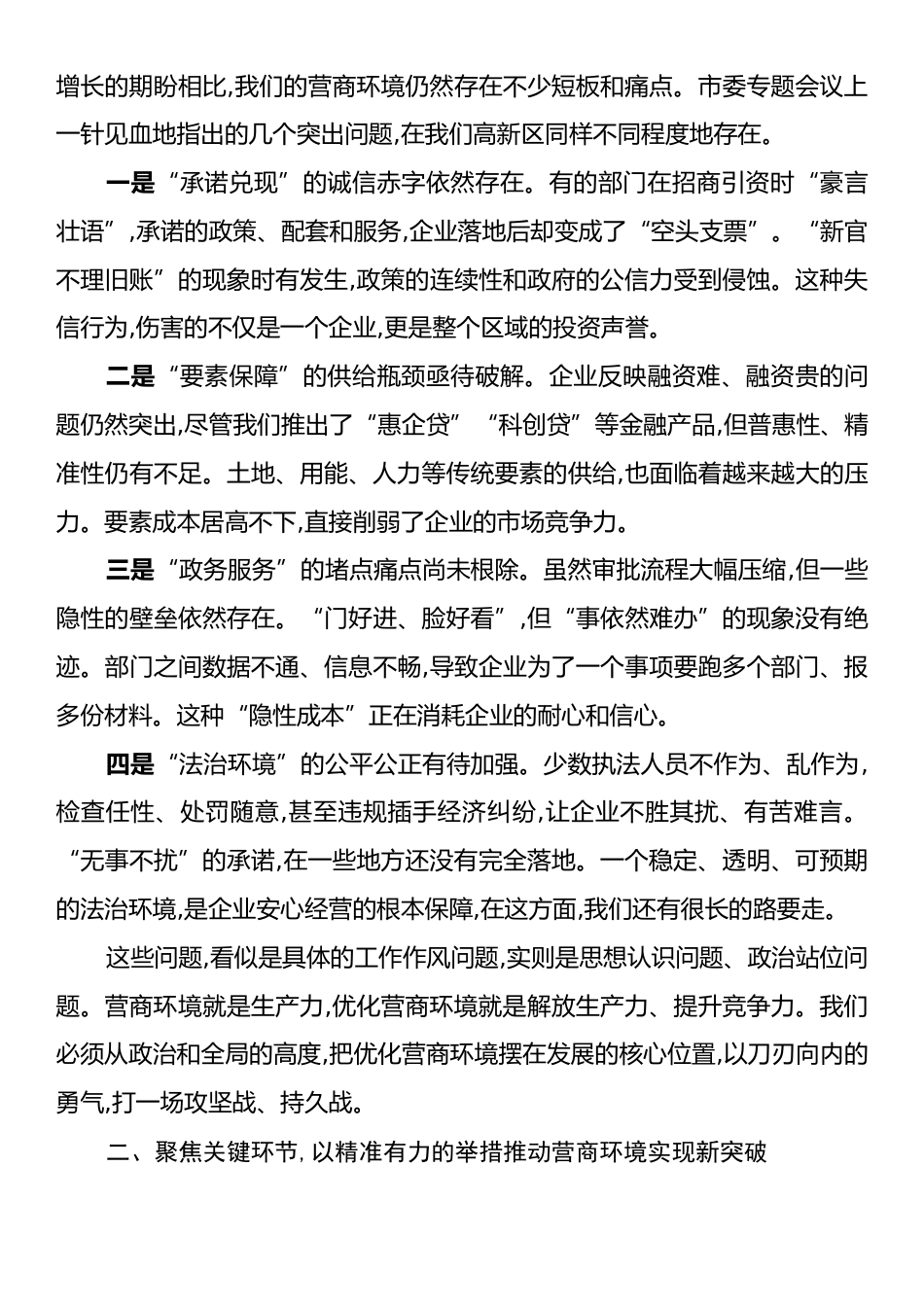 在XX高新区管委会优化营商环境专题会议上的讲话.docx_第2页