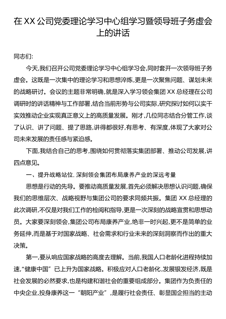 在XX公司党委理论学习中心组学习暨领导班子务虚会上的讲话.docx_第1页