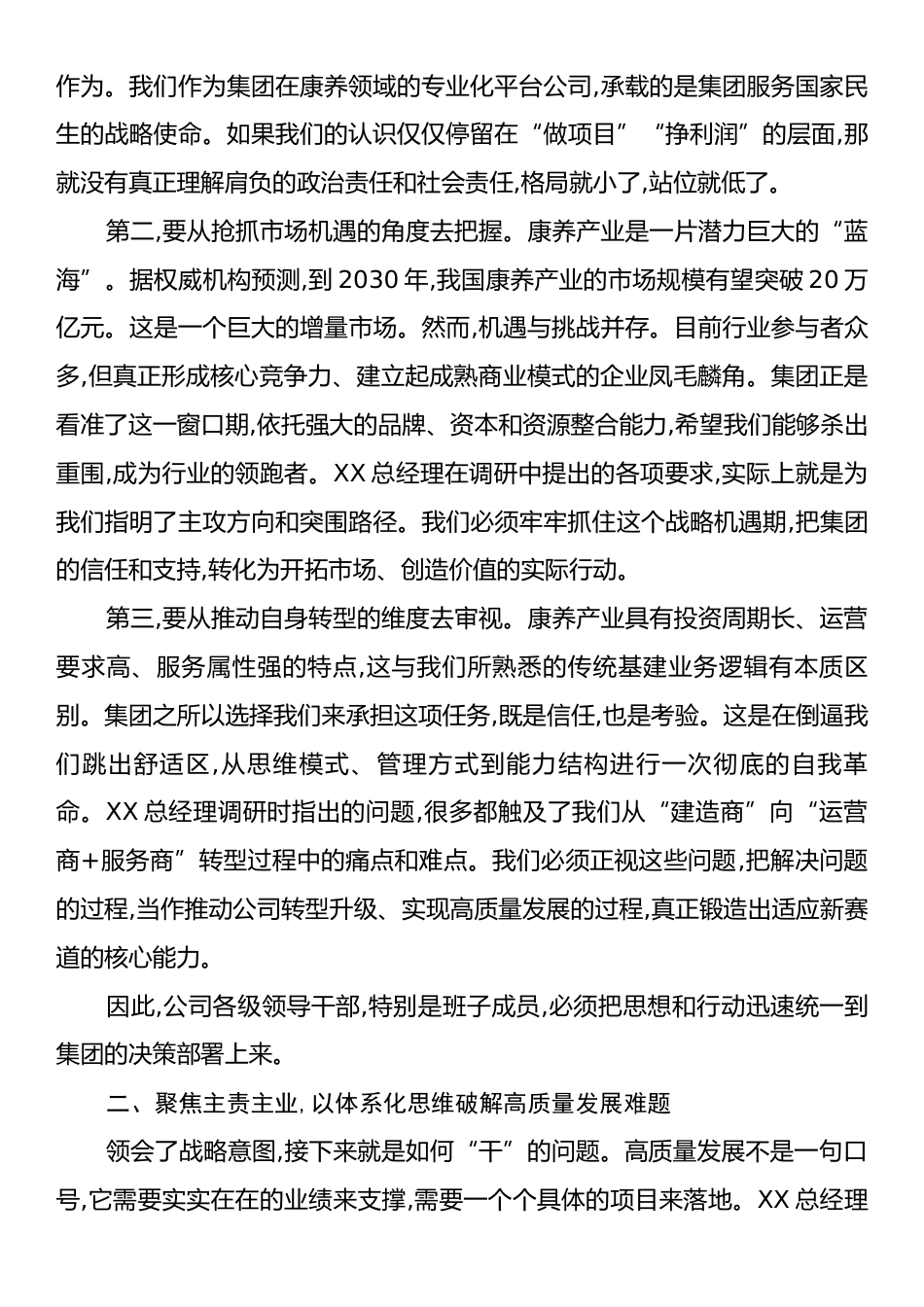 在XX公司党委理论学习中心组学习暨领导班子务虚会上的讲话.docx_第2页