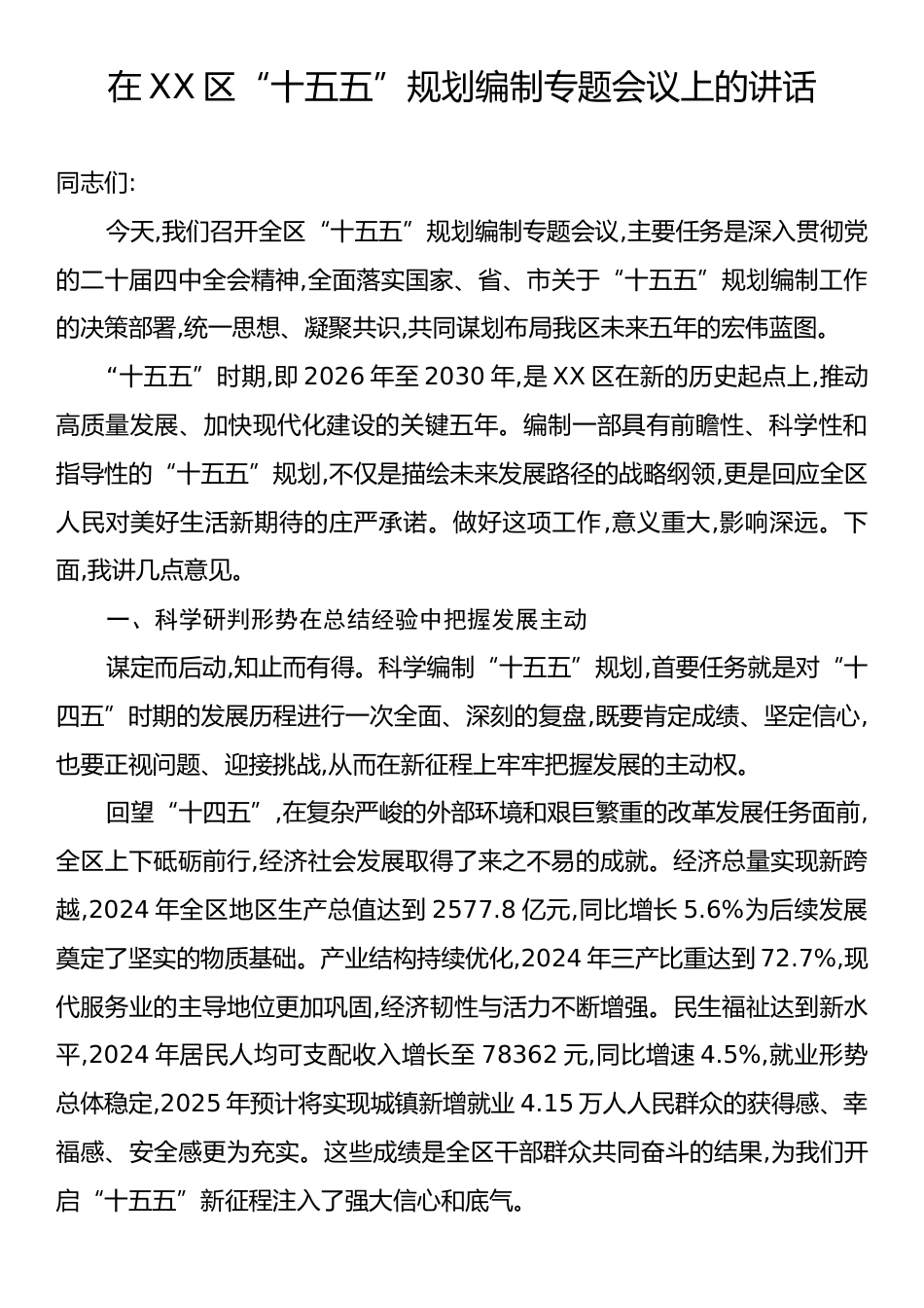 在XX区“十五五”规划编制专题会议上的讲话.docx_第1页