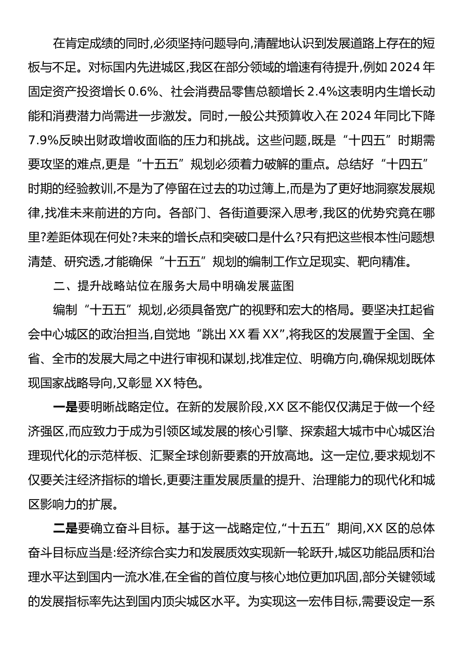 在XX区“十五五”规划编制专题会议上的讲话.docx_第2页