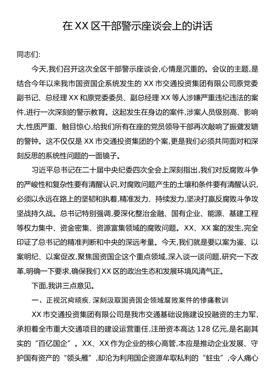 在XX区干部警示座谈会上的讲话.docx_第1页