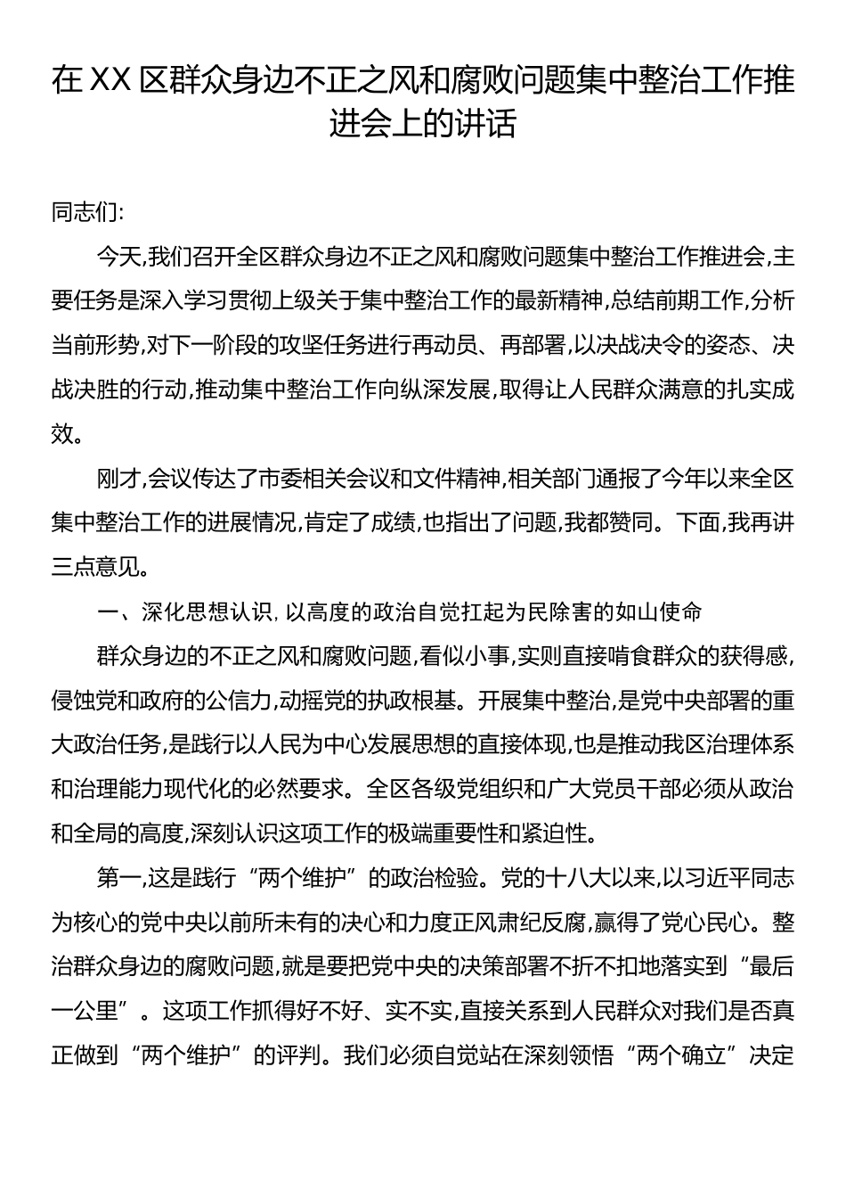 在XX区群众身边不正之风和腐败问题集中整治工作推进会上的讲话.docx_第1页