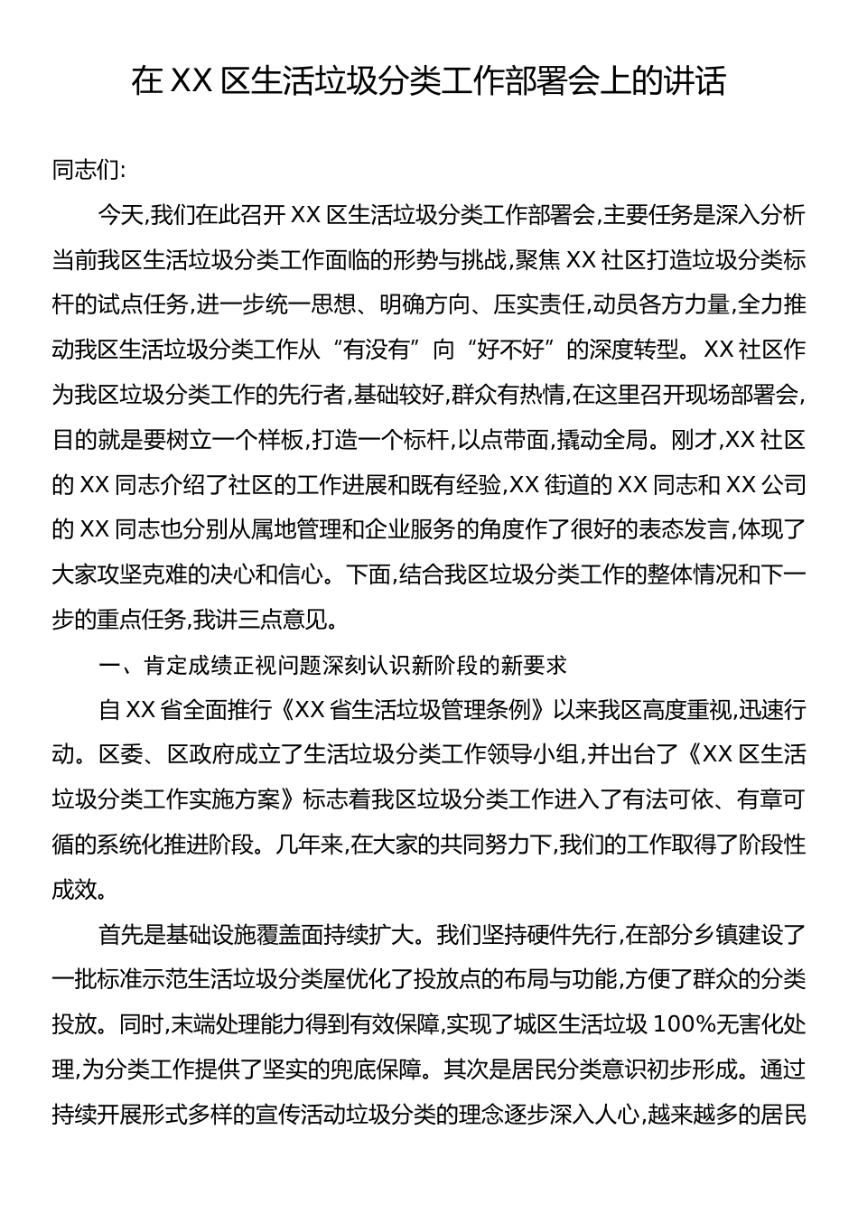 在XX区生活垃圾分类工作部署会上的讲话.docx_第1页