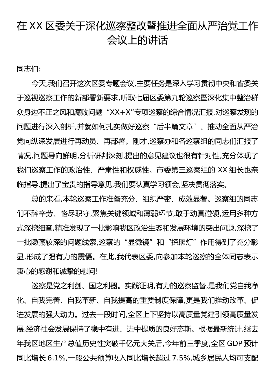 在XX区委关于深化巡察整改暨推进全面从严治党工作会议上的讲话.docx_第1页