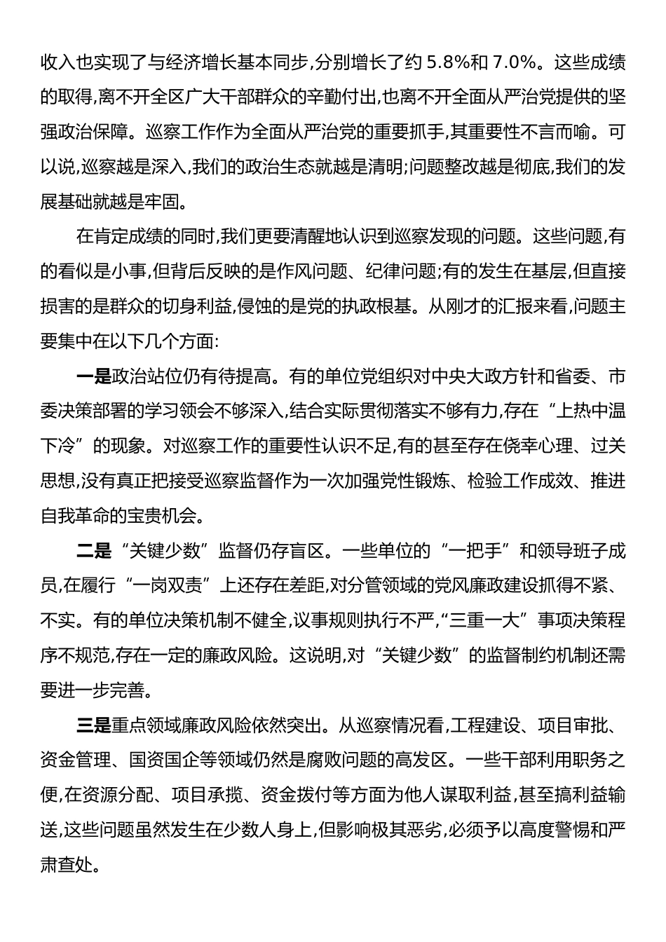 在XX区委关于深化巡察整改暨推进全面从严治党工作会议上的讲话.docx_第2页