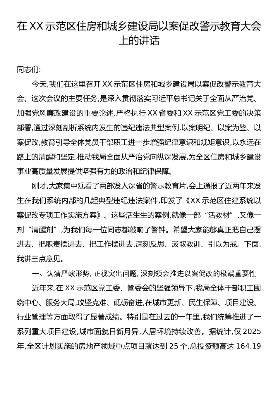 在XX示范区住房和城乡建设局以案促改警示教育大会上的讲话.docx_第1页