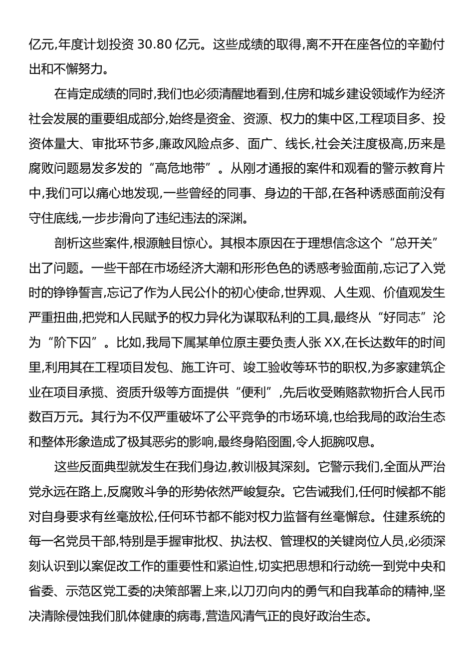 在XX示范区住房和城乡建设局以案促改警示教育大会上的讲话.docx_第2页