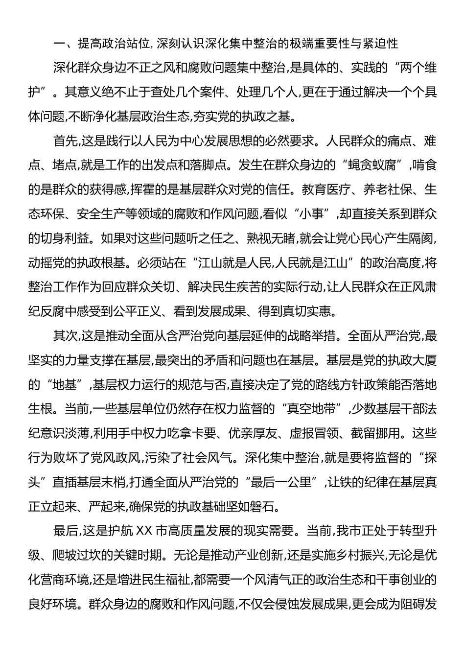 在XX市深化群众身边不正之风和腐败问题集中整治推进会上的讲话.docx_第2页