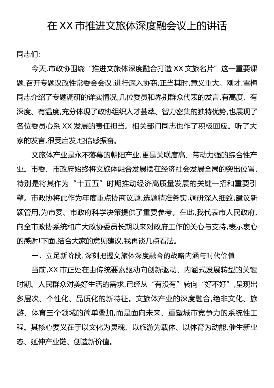 在XX市推进文旅体深度融会议上的讲话.docx_第1页