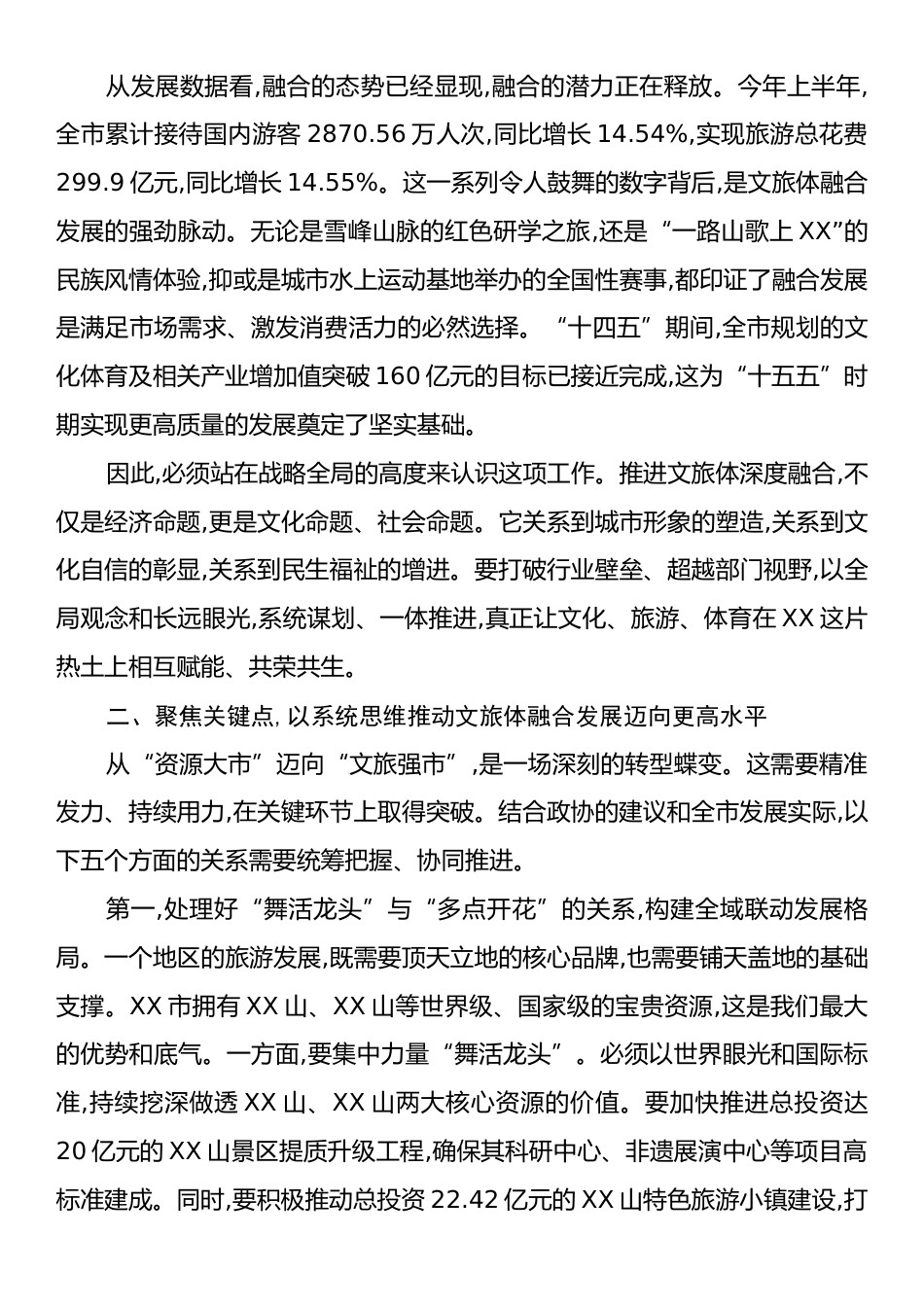 在XX市推进文旅体深度融会议上的讲话.docx_第2页