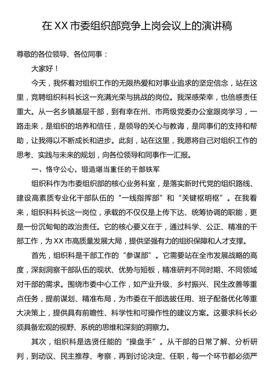 在XX市委组织部竞争上岗会议上的演讲稿.docx_第1页