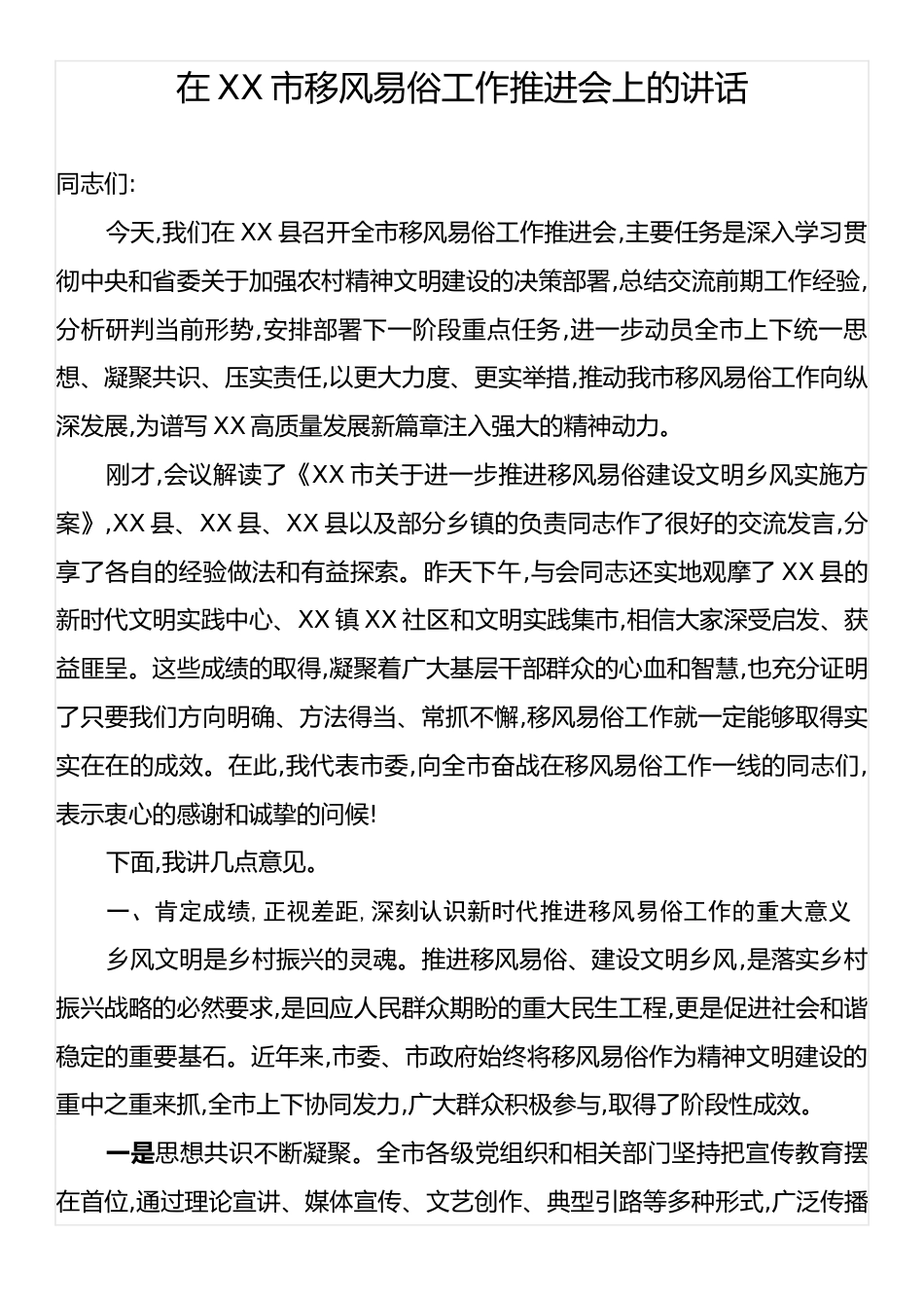 在XX市移风易俗工作推进会上的讲话.docx_第1页