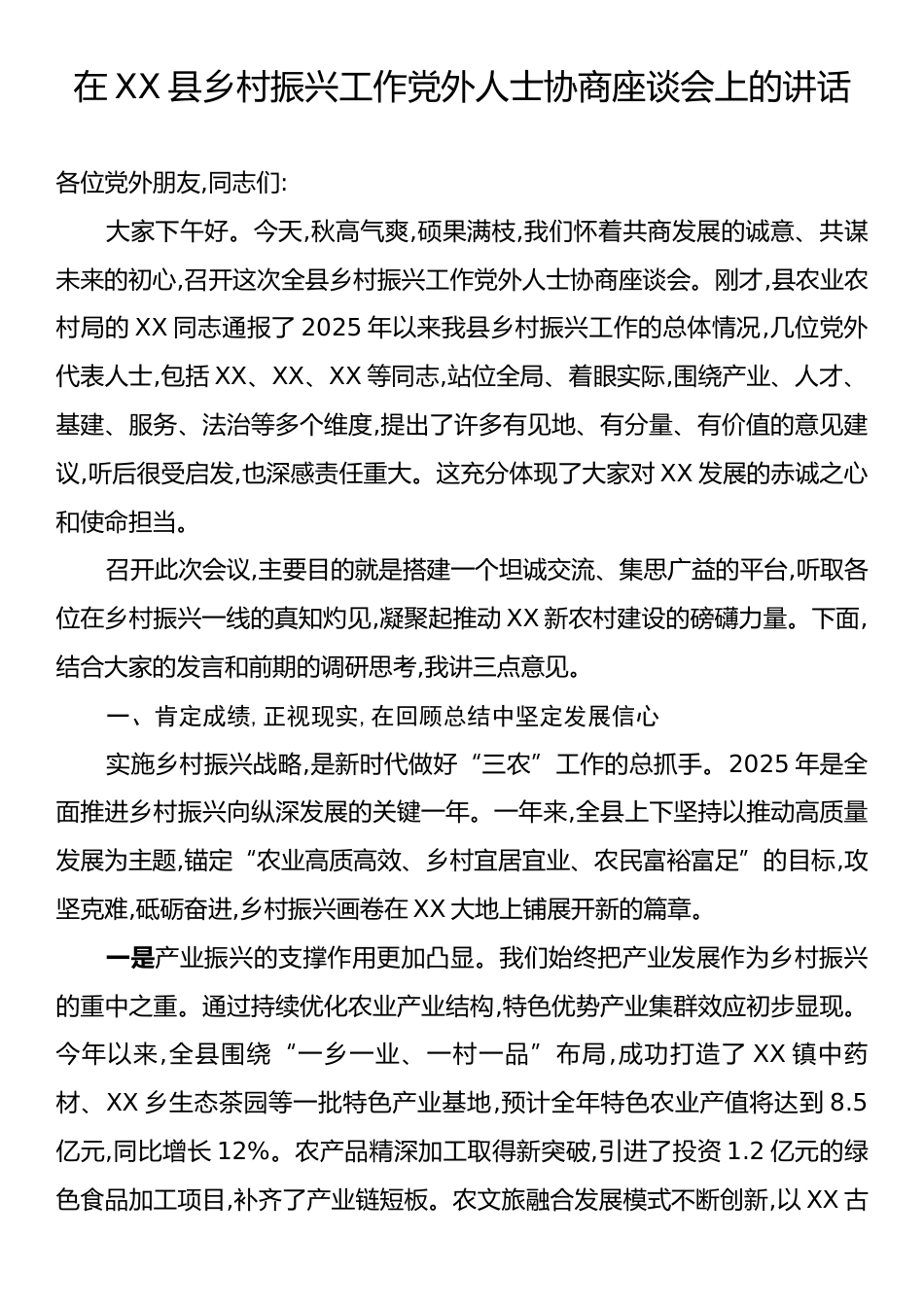 在XX县乡村振兴工作党外人士协商座谈会上的讲话.docx_第1页