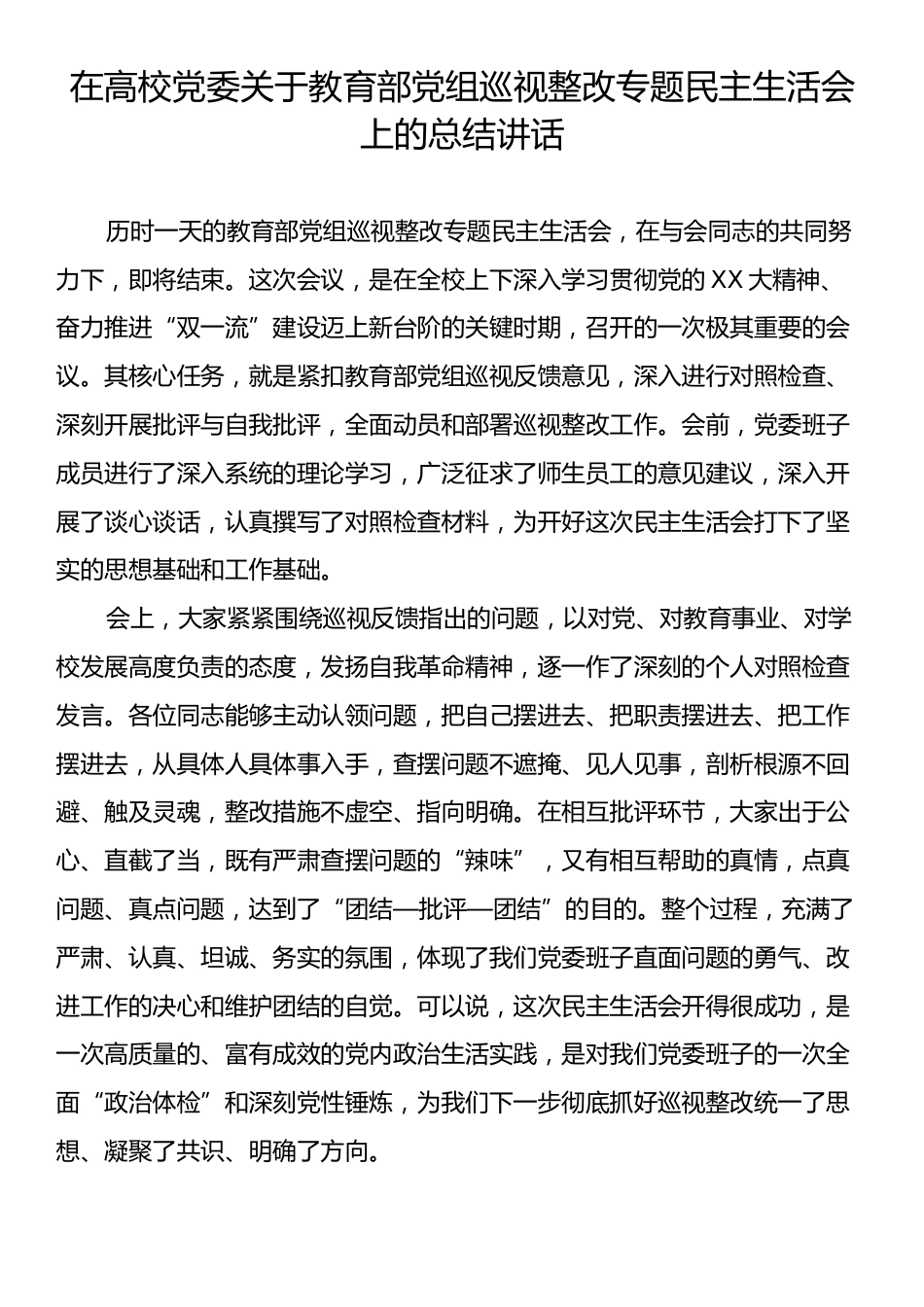 在高校党委关于教育部党组巡视整改专题民主生活会上的总结讲话.docx_第1页