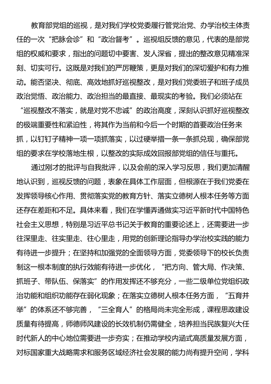 在高校党委关于教育部党组巡视整改专题民主生活会上的总结讲话.docx_第2页
