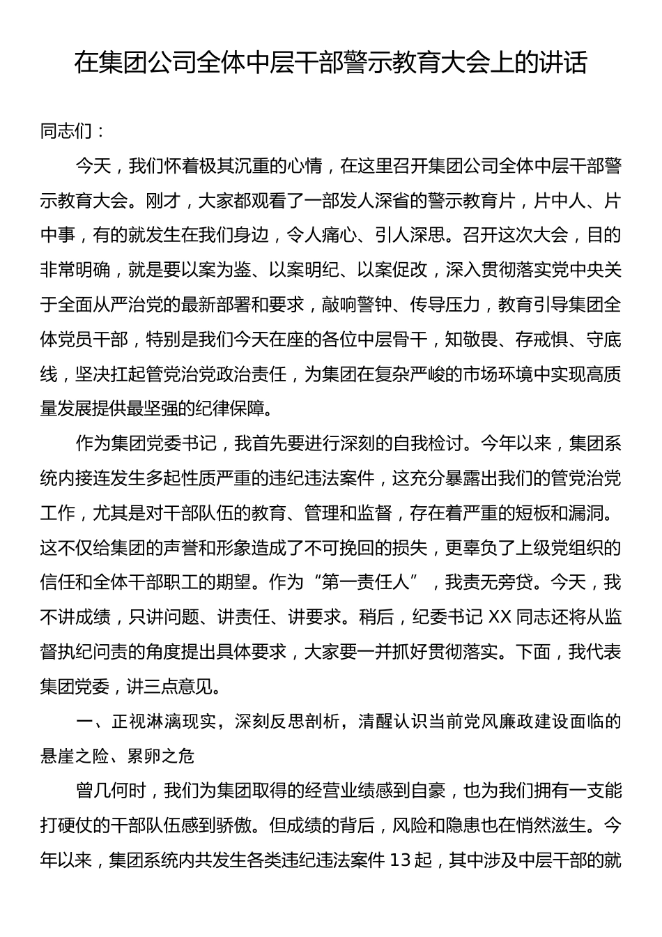 在集团公司全体中层干部警示教育大会上的讲话.docx_第1页