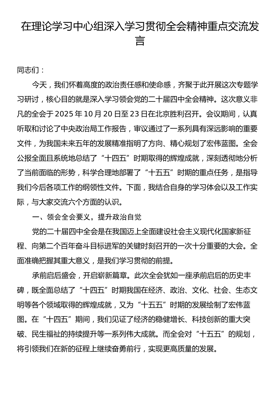 在理论学习中心组深入学习贯彻全会精神重点交流发言.docx_第1页