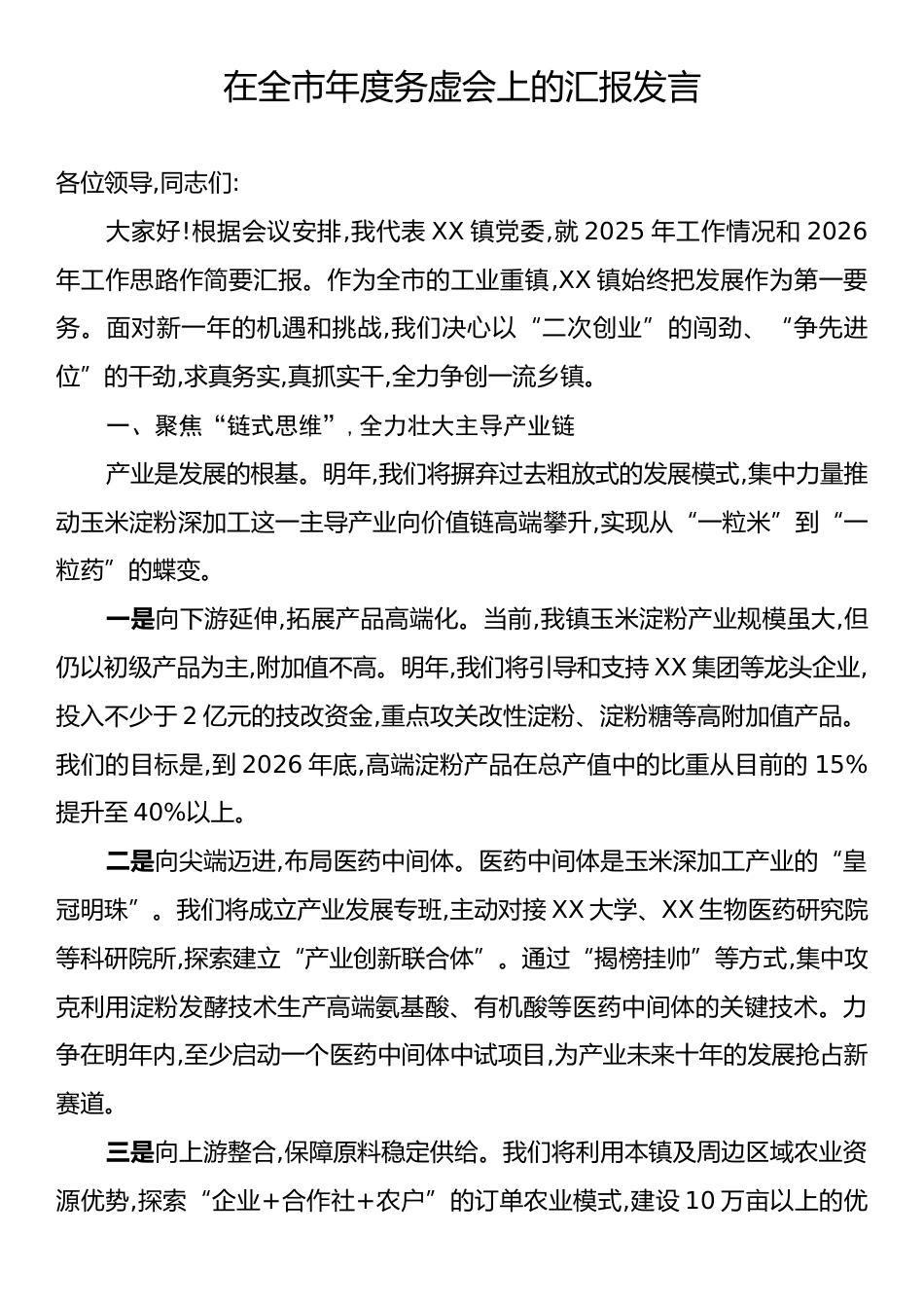 在全市年度务虚会上的汇报发言.docx_第1页
