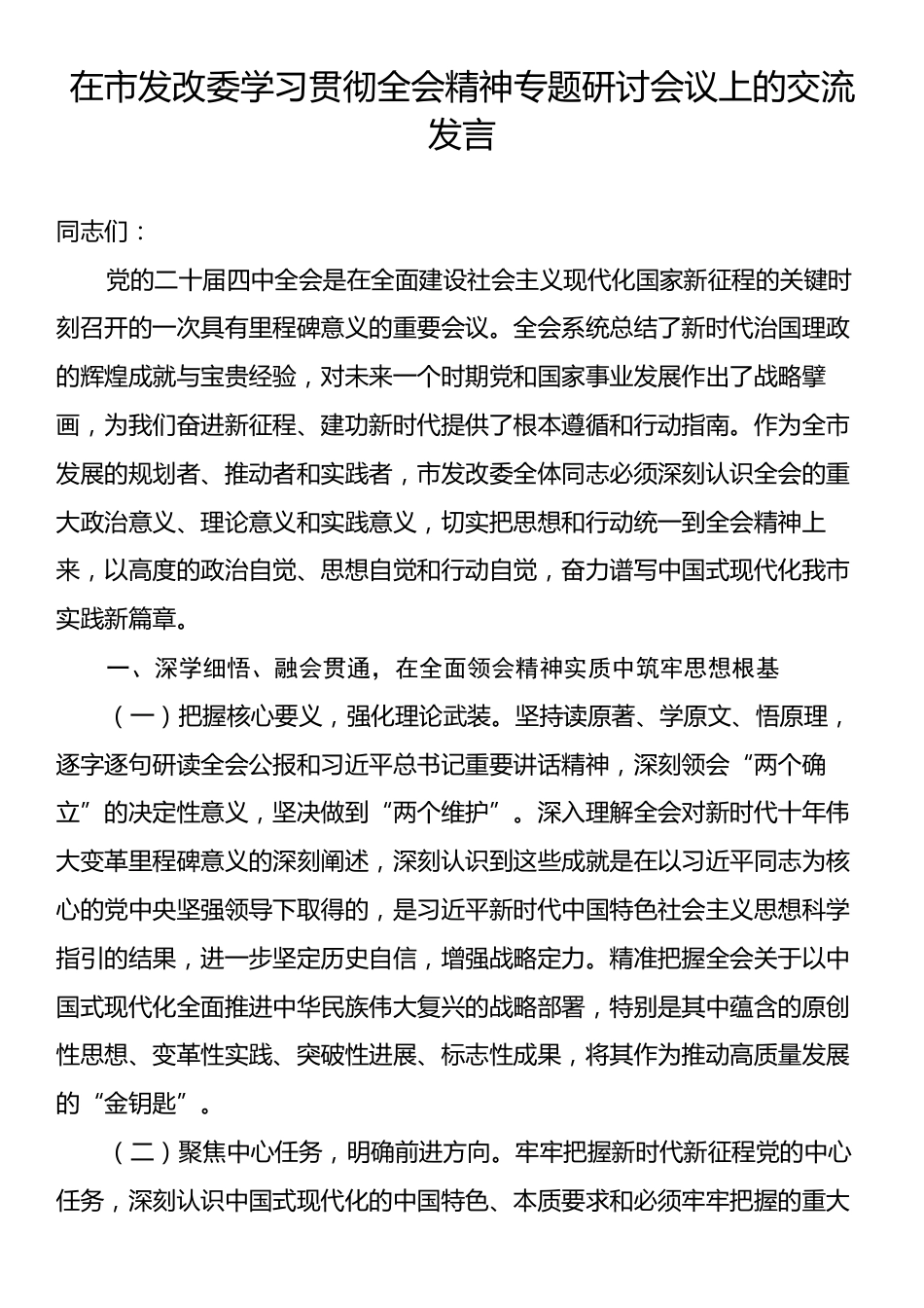 在市发改委学习贯彻全会精神专题研讨会议上的交流发言.docx_第1页