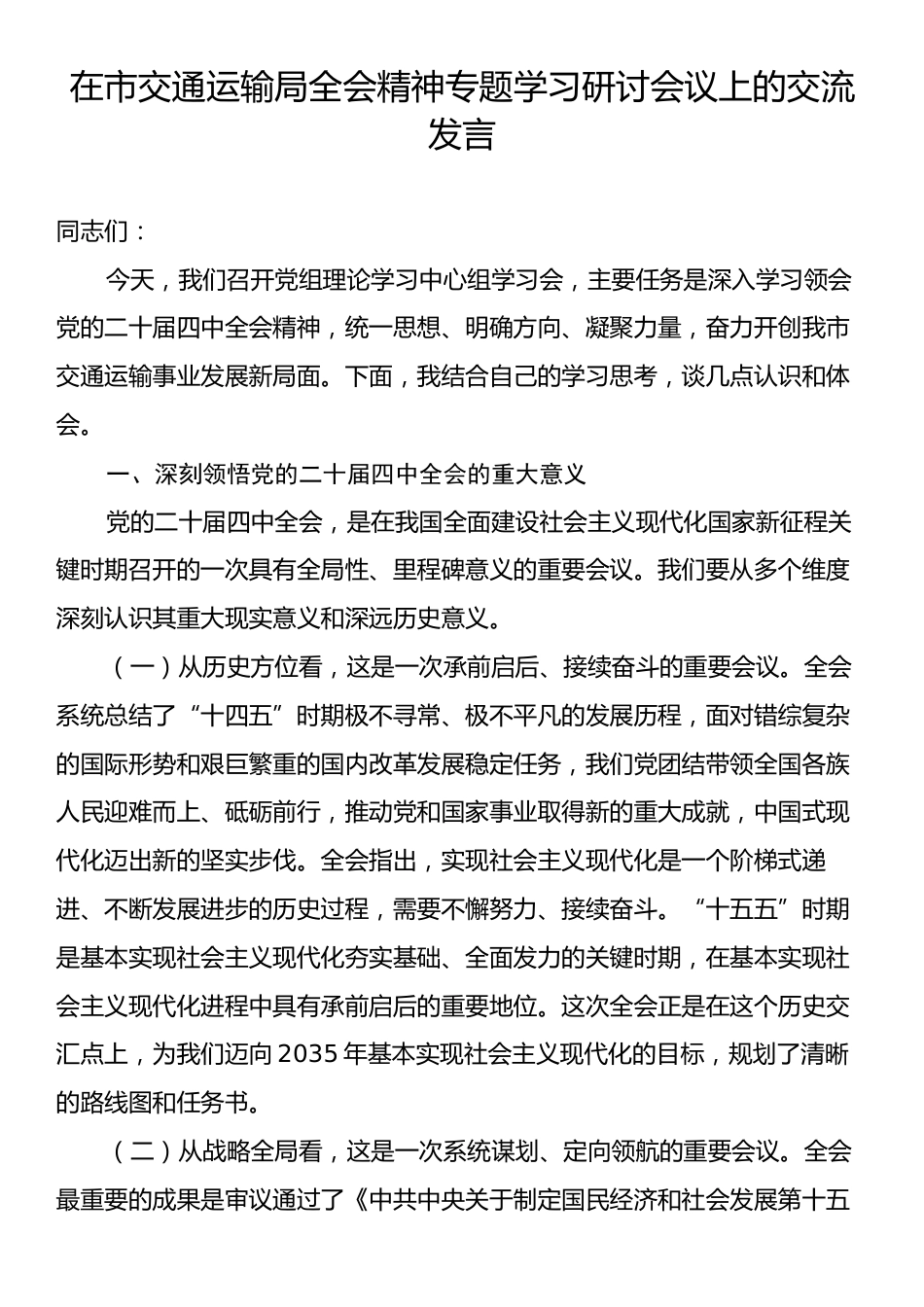 在市交通运输局全会精神专题学习研讨会议上的交流发言.docx_第1页