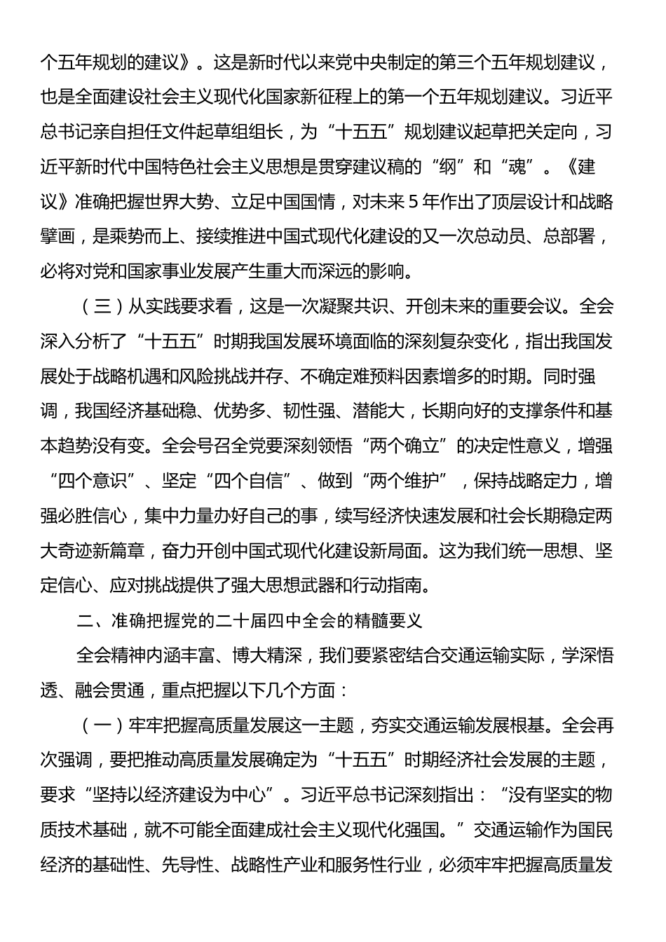 在市交通运输局全会精神专题学习研讨会议上的交流发言.docx_第2页