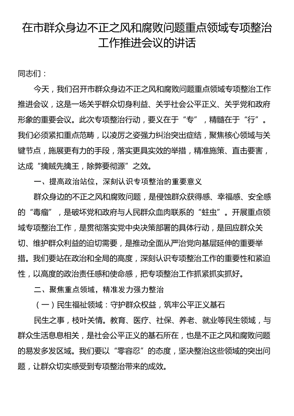 在市群众身边不正之风和腐败问题重点领域专项整治工作推进会议的讲话.docx_第1页
