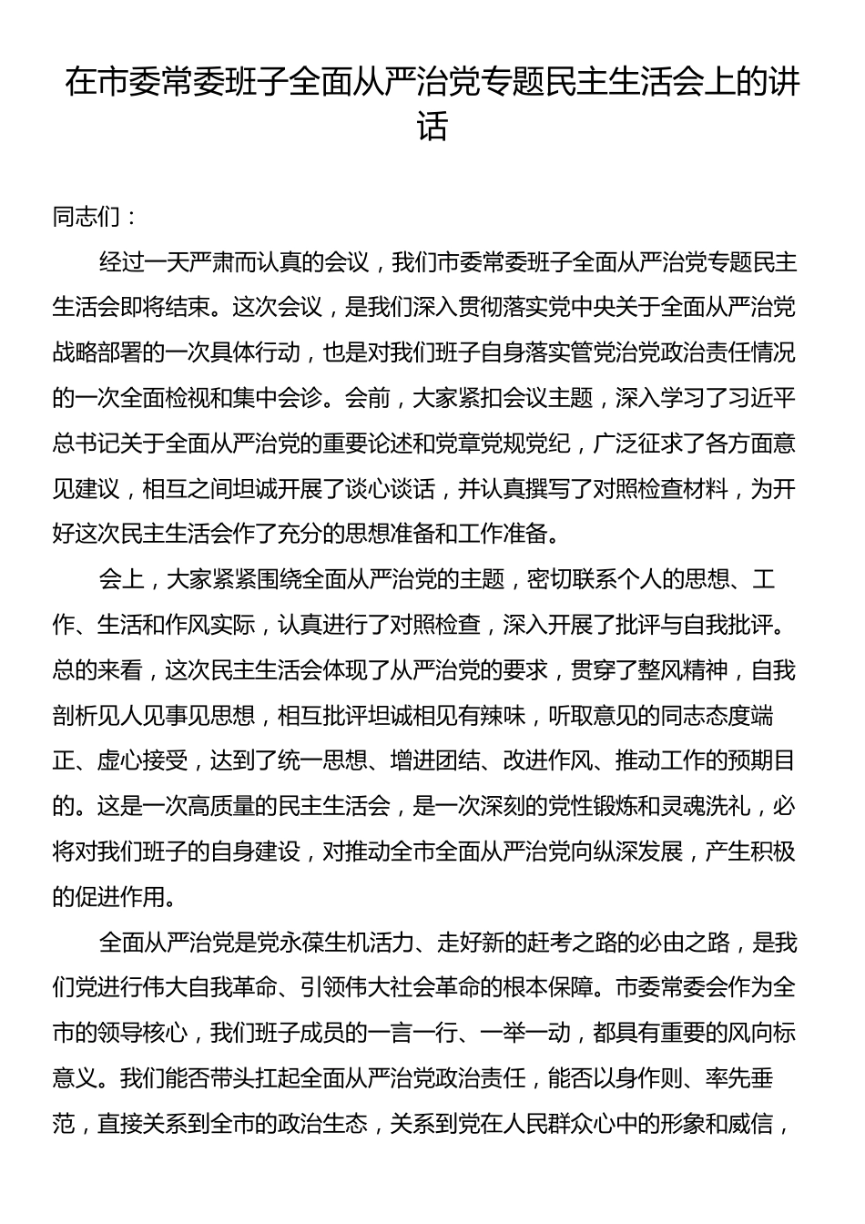 在市委常委班子全面从严治党专题民主生活会上的讲话.docx_第1页