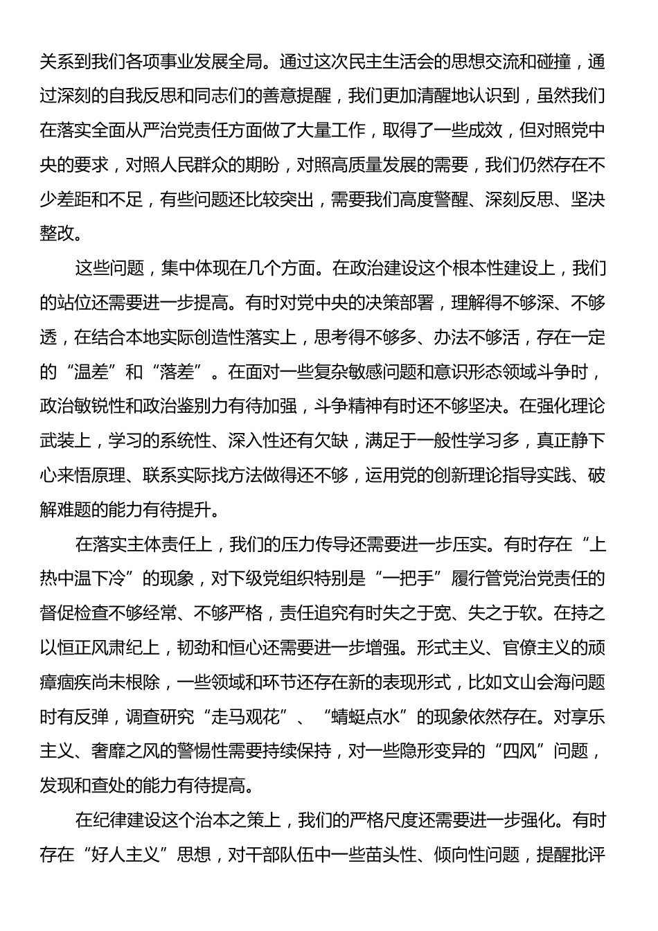 在市委常委班子全面从严治党专题民主生活会上的讲话.docx_第2页