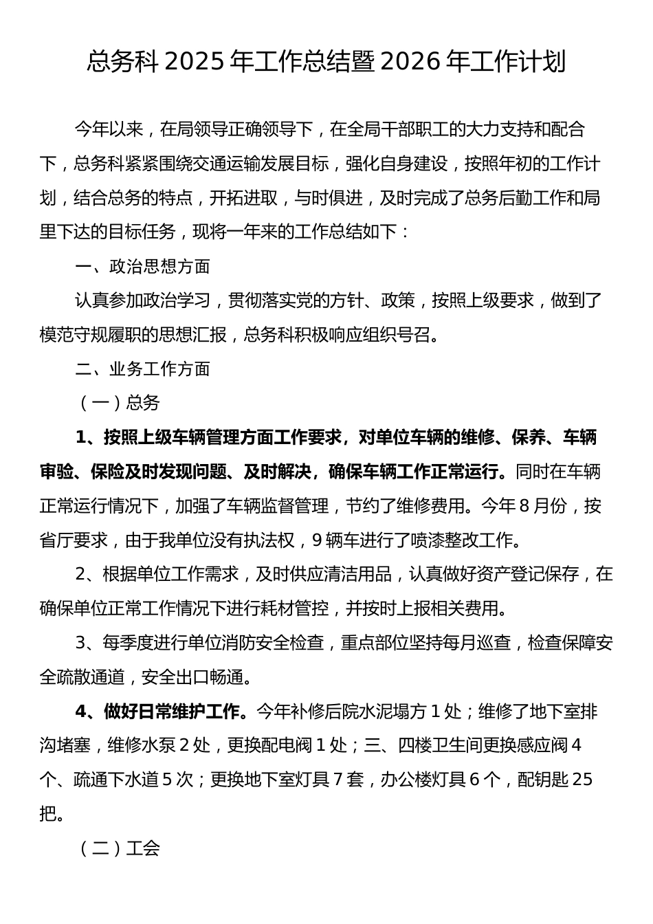 总务科2025年工作总结暨2026年工作计划.docx_第1页