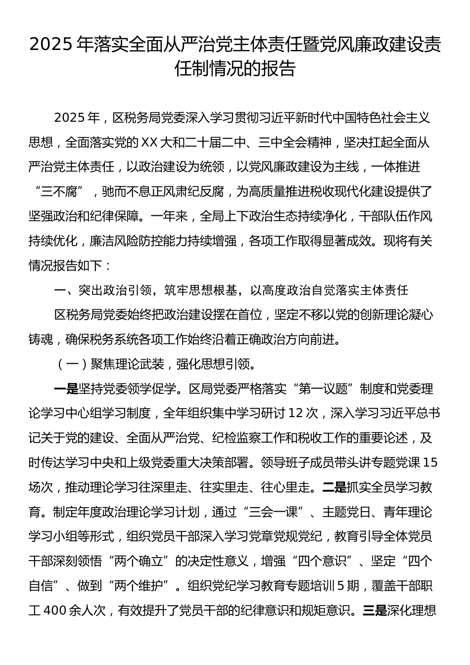 2025年落实全面从严治党主体责任暨党风廉政建设责任制情况的报告.docx_第1页