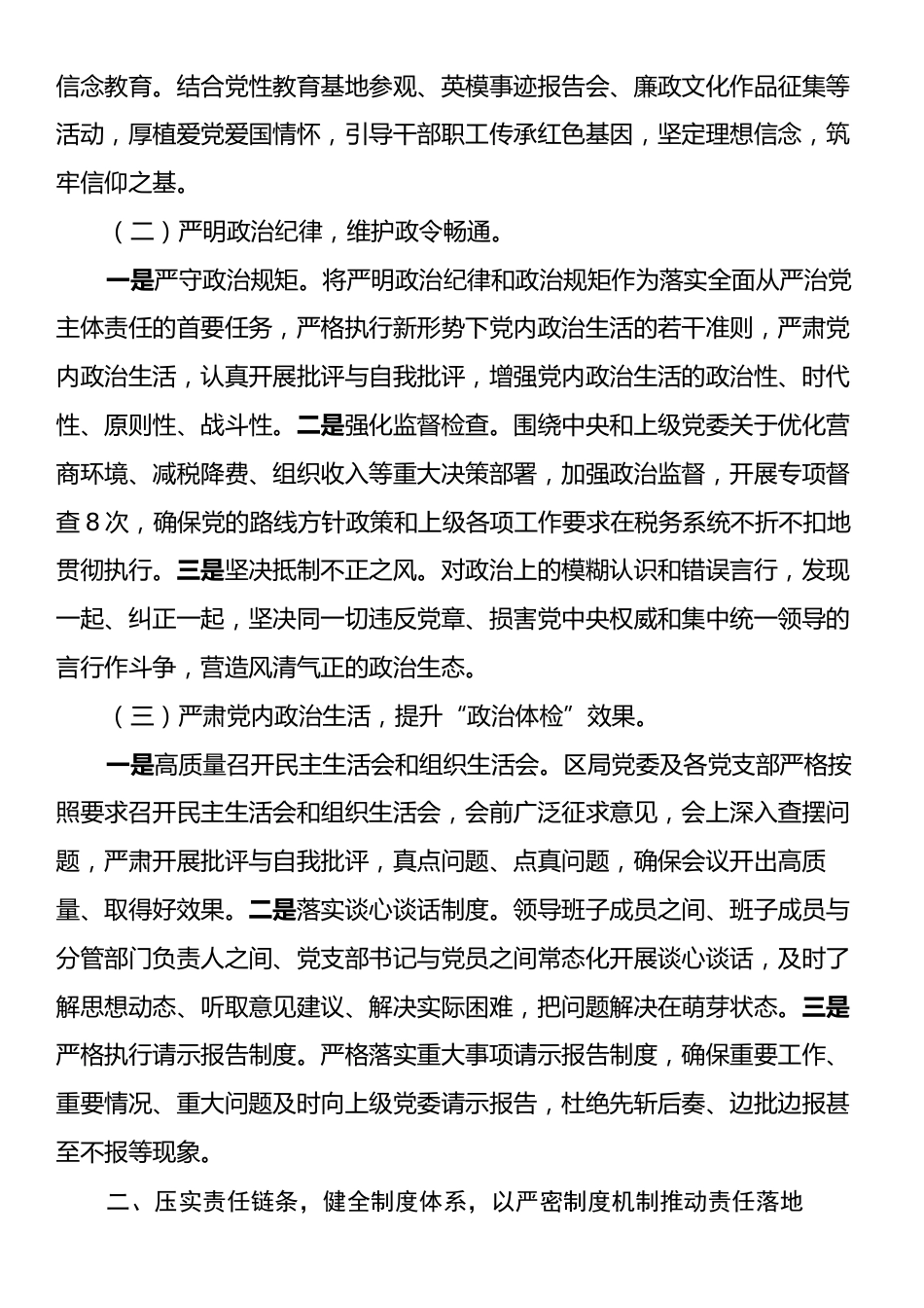 2025年落实全面从严治党主体责任暨党风廉政建设责任制情况的报告.docx_第2页