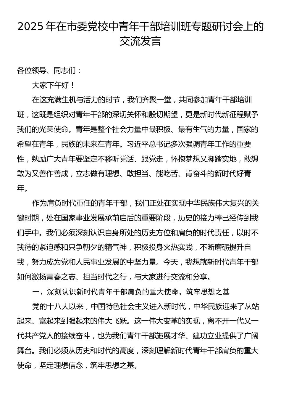 2025年在市委党校中青年干部培训班专题研讨会上的交流发言.docx_第1页