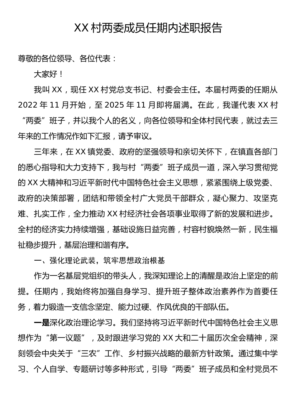 XX村两委成员任期内述职报告.docx_第1页