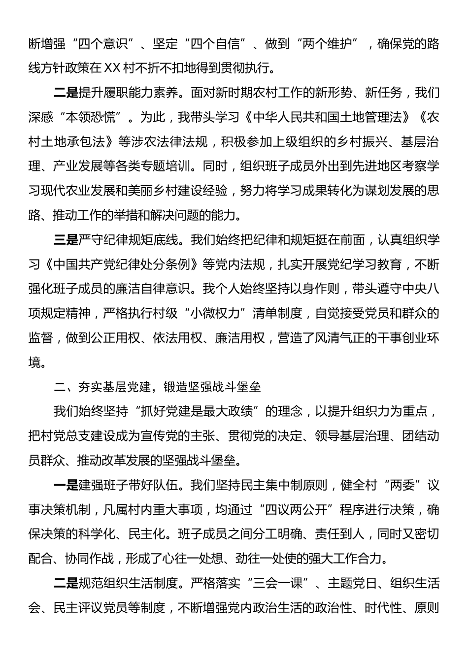XX村两委成员任期内述职报告.docx_第2页