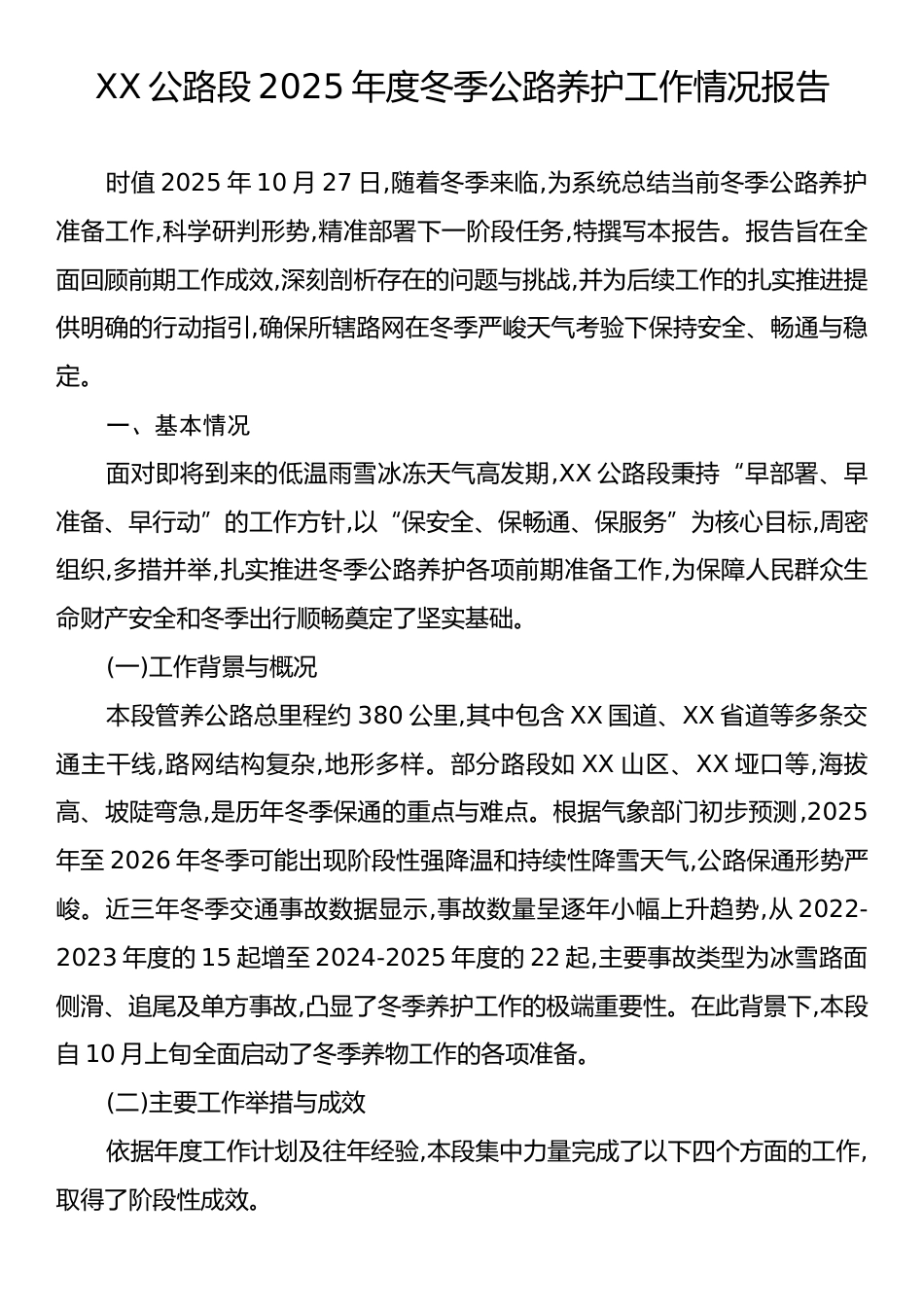 XX公路段2025年度冬季公路养护工作情况报告.docx_第1页