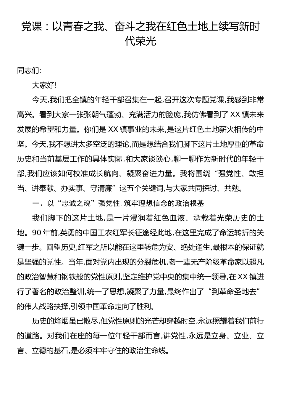 党课：以青春之我、奋斗之我在红色土地上续写新时代荣光.docx_第1页