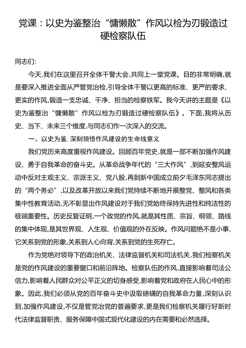 党课：以史为鉴整治“慵懒散”作风以检为刃锻造过硬检察队伍.docx_第1页