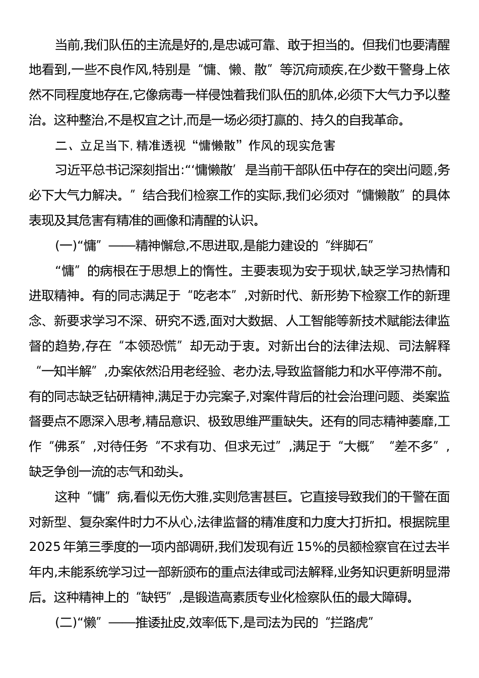 党课：以史为鉴整治“慵懒散”作风以检为刃锻造过硬检察队伍.docx_第2页