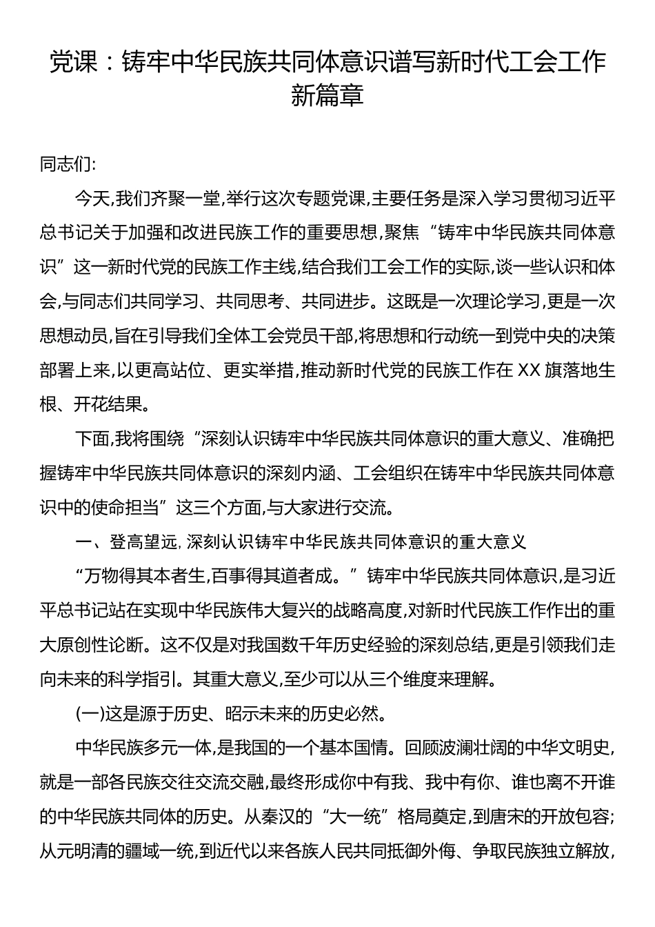 党课：铸牢中华民族共同体意识谱写新时代工会工作新篇章.docx_第1页
