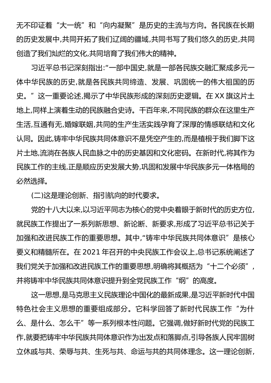 党课：铸牢中华民族共同体意识谱写新时代工会工作新篇章.docx_第2页