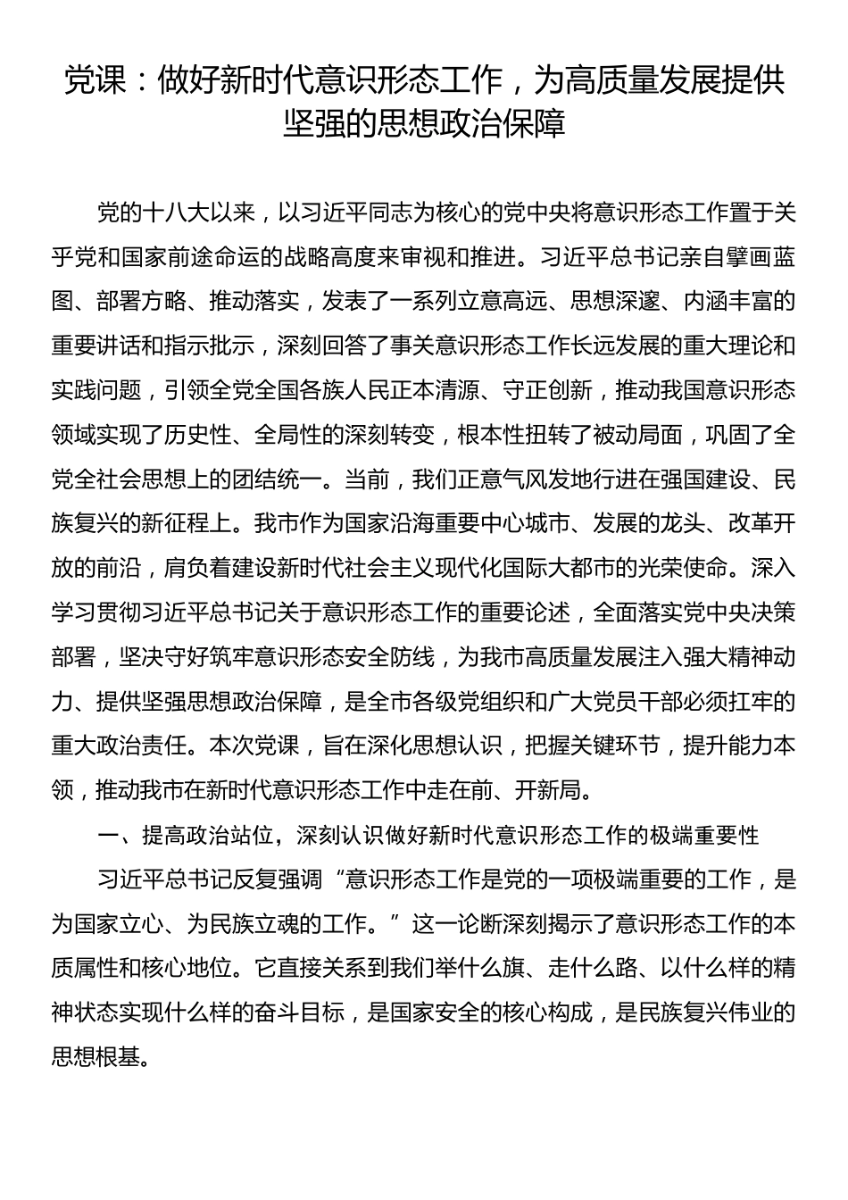 党课：做好新时代意识形态工作，为高质量发展提供坚强的思想政治保障.docx_第1页