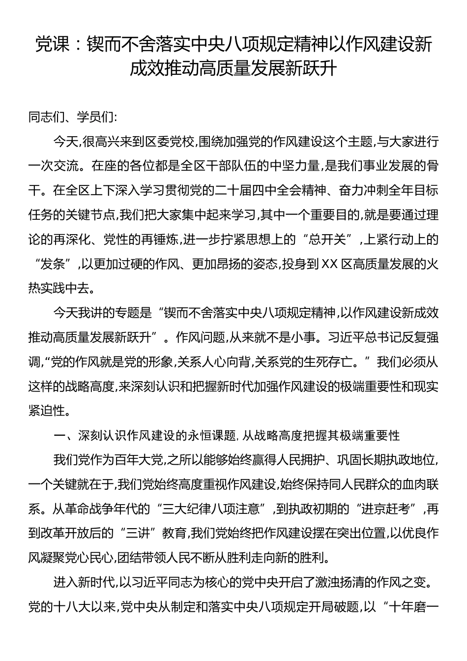 党课：锲而不舍落实中央八项规定精神以作风建设新成效推动高质量发展新跃升.docx_第1页