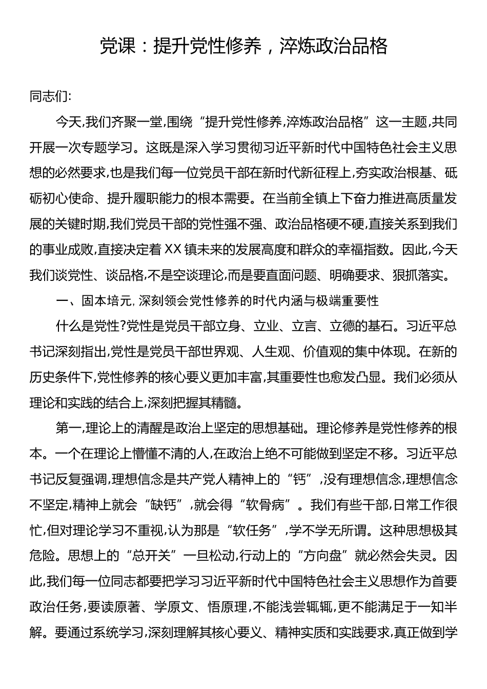 党课：提升党性修养，淬炼政治品格.docx_第1页