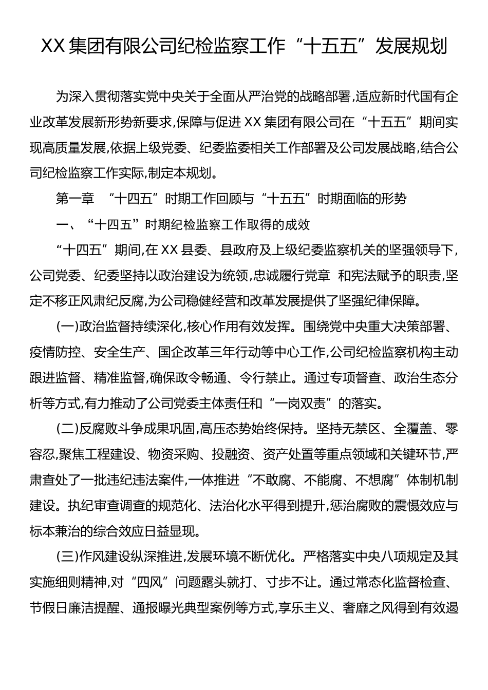 XX集团有限公司纪检监察工作“十五五”发展规划.docx_第1页