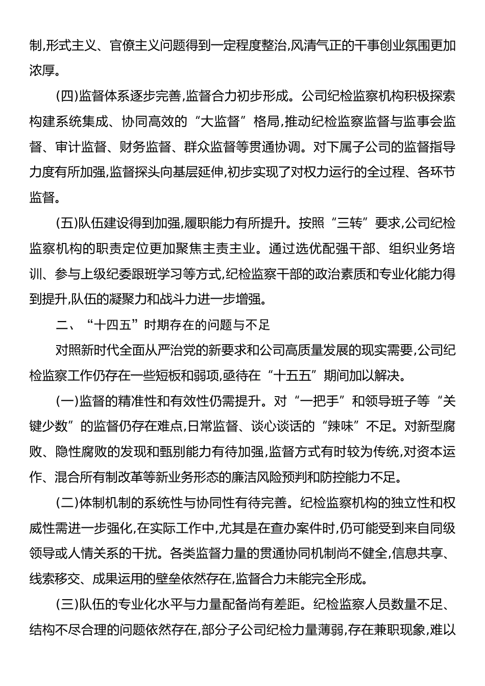 XX集团有限公司纪检监察工作“十五五”发展规划.docx_第2页