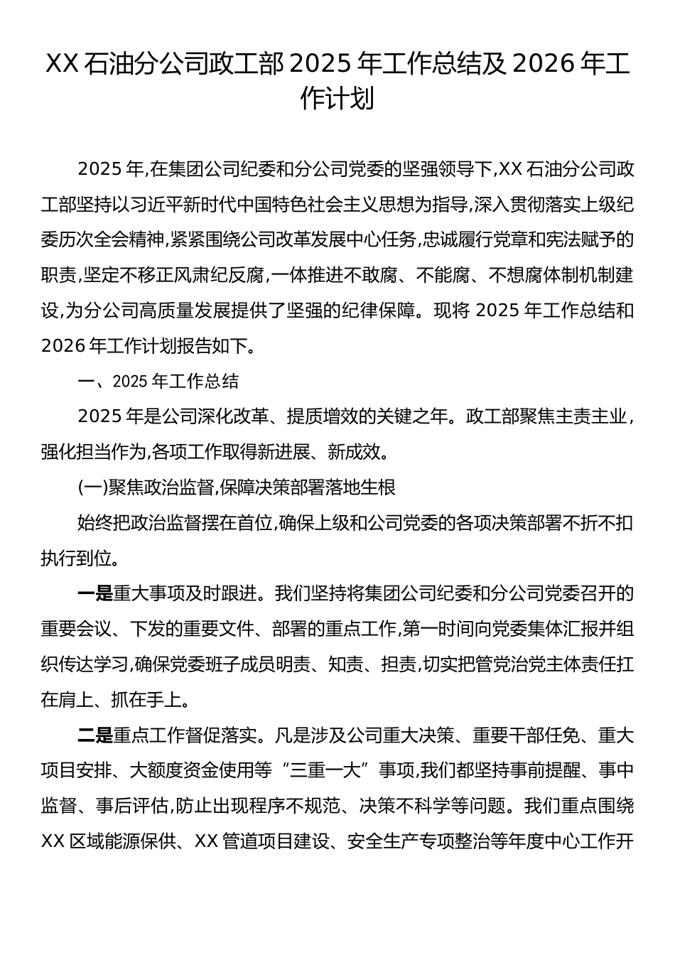 XX石油分公司政工部2025年工作总结及2026年工作计划.docx_第1页