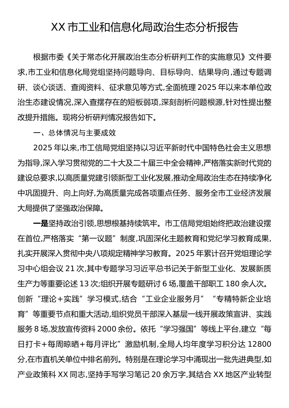 XX市工业和信息化局政治生态分析报告.docx_第1页