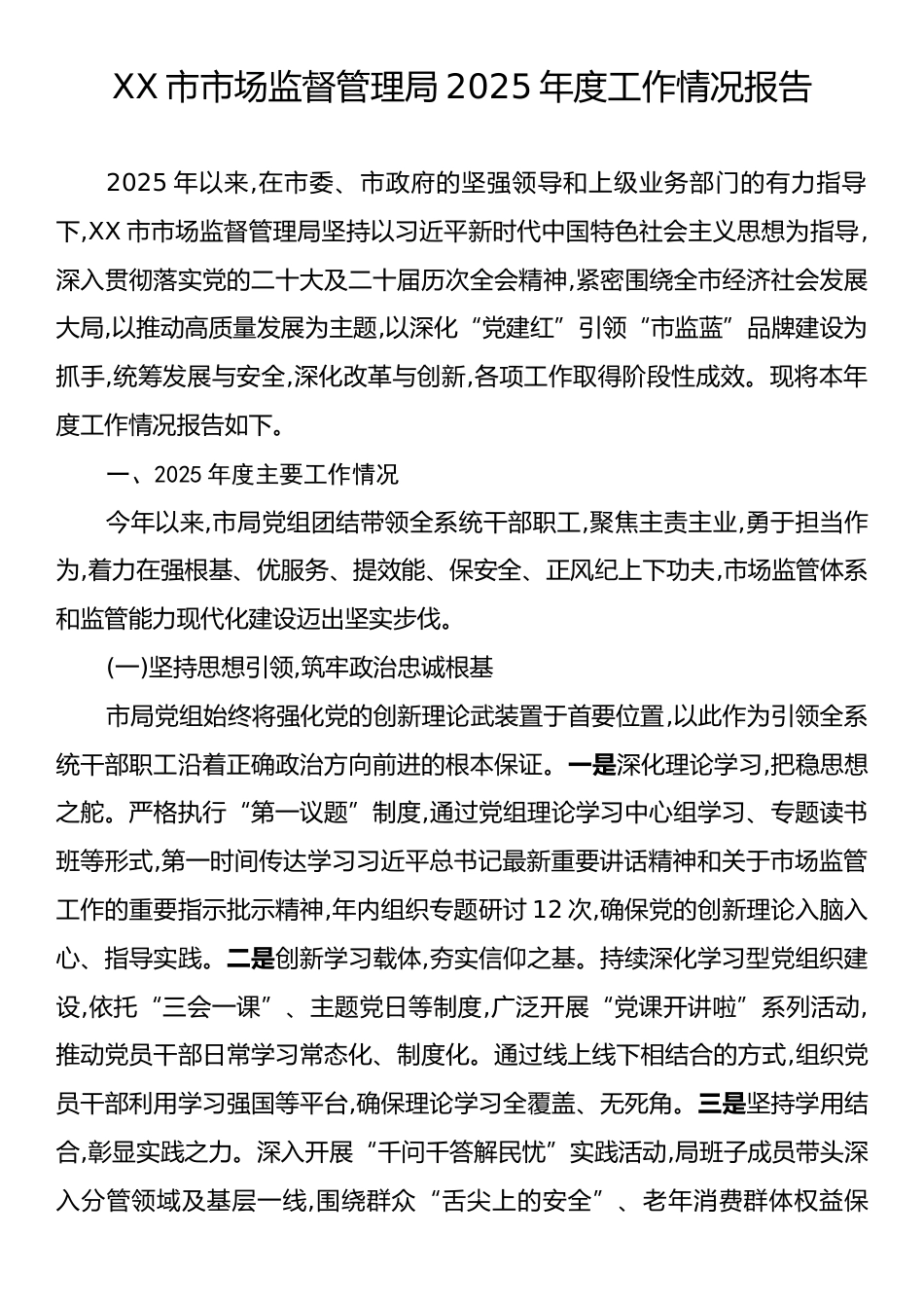 XX市市场监督管理局2025年度工作情况报告.docx_第1页