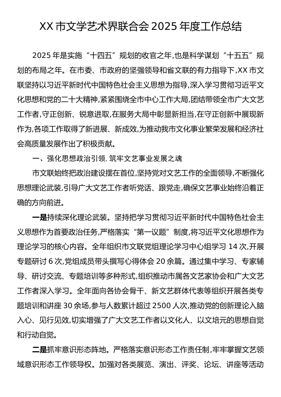 XX市文学艺术界联合会2025年度工作总结.docx_第1页